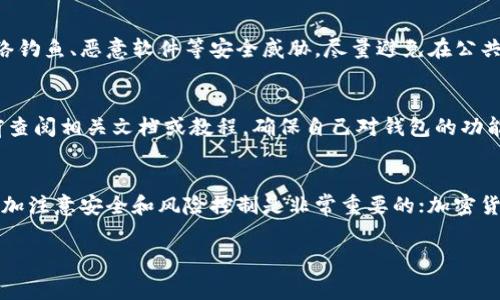 在大陆注册加密钱包账号的过程相对简单，但由于政策和法规的影响，需要考虑一些具体步骤和事项。下面是详细的说明：

1. 选择合适的加密钱包
首先，选择一个合适的加密钱包是非常重要的。目前市面上有多种类型的加密钱包，包括热钱包和冷钱包。热钱包通常是在线存储，使用方便，但安全性相对较低；冷钱包则是离线存储，更加安全，但使用起来相对复杂。根据个人需求，您可以选择像MetaMask、Trust Wallet、Binance Wallet等热门钱包。

2. 下载和安装加密钱包
选定钱包后，您需要下载并安装相应的应用。在手机上，您可以前往App Store或Google Play搜索并下载加密钱包应用。在电脑上，您可以访问官方网站进行下载。在下载时，务必确保下载的是官方版本，避免下载到钓鱼网站。

3. 创建钱包账户
安装完应用后，打开钱包，选择“创建新钱包”选项。在此过程中，您需要设置一个强密码，确保密码的复杂性，以提高安全性。在输入密码后，系统会给您提供一份助记词或密钥，这是恢复账户的重要信息，务必妥善保存和备份，不要随意分享。

4. 进行身份验证（如果需要）
有些加密钱包可能会要求进行身份验证。您可能需要提供手机号码、电子邮件地址，并进行验证。完成身份验证后，您才可以正式使用钱包的各项功能。虽然这一步骤可能会增加一些麻烦，但实际上是为了增加账户的安全性。

5. 了解相关法规和政策
在注册加密钱包之前，了解大陆关于加密货币的法规尤为重要。近年来，政府对于加密货币相关活动的监管政策不断加强，因此需时刻关注相关的信息与动态，遵循当地法律法规，避免不必要的法律风险。

6. 开始使用钱包
注册完成后，您可以利用钱包进行加密货币的接收与发送。为了安全起见，首次交易时应小心谨慎，确保对方地址准确无误。此外，您还可以使用钱包进行其他功能，诸如交易所的交易、参与DeFi项目等。

7. 保护您的钱包安全
在使用加密钱包的过程中，安全是重中之重。除了保持强密码和安全备份外，您还应该定期更新钱包应用，并且保持警惕，提防网络钓鱼、恶意软件等安全威胁。尽量避免在公共网络环境中使用钱包，确保网络连接的安全性。

8. 常见问题解答
在注册和使用钱包的过程中，可能会有一些常见问题需要解答，例如如何找回丢失的助记词、如何提高安全性等。建议在使用之前查阅相关文档或教程，确保自己对钱包的功能和操作流程有充分的了解。

总结
为加密货币注册钱包是步入数字货币世界的重要一步。通过以上步骤，您可以在大陆安全、顺利地完成注册。当然，整个过程中，多加注意安全和风险控制是非常重要的；加密货币虽然潜力巨大，但投资风险同样值得关注。希望这些信息能够帮助您更好地理解和使用加密钱包。

加密钱包, 注册流程, 交易安全, 数字货币/guanjianci