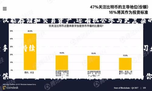立即了解区块链钱包：2025必看指南、使用技巧与安全措施

区块链钱包, 加密货币, 安全措施, 使用技巧/guanjianci

引言
在数字货币风靡的今天，区块链钱包已成为每位投资者和科技爱好者工具箱中不可缺少的一部分。无论你是刚刚踏入加密货币世界的新手，还是有经验的投资者，对于区块链钱包的了解都是至关重要的。此次，我们将深度探讨区块链钱包的类型、功能、使用技巧及安全措施，帮助你在未来几年内游刃有余地管理你的数字资产。

区块链钱包的基本概念
首先，区块链钱包并不是一个实体的钱包，而是一个用于管理加密货币的应用程序或软件。它的主要功能是存储、发送和接收数字货币。此外，它也能为用户提供区块链交易的私钥和公钥。私钥是用户用来访问其在区块链上存储的资金的密码；而公钥则是用户可以分享的地址，用于接收资金。因此，理解这些基本概念是使用区块链钱包的第一步。

区块链钱包的种类
区块链钱包大致可以分为几种类型，具体包括软件钱包、硬件钱包、纸钱包和网络钱包。每种类型都有其独特的优缺点，因此在选择时要结合个人需求来进行。

h41. 软件钱包/h4
软件钱包可以是桌面、移动或在线类型。桌面钱包通常安装在个人计算机上，并且可以离线使用，而移动钱包适合随时随地使用，方便用户进行日常交易。此外，还有一些在线钱包，用户只需在网页上登录即可。虽然软件钱包使用便利，但是其安全性受到病毒和黑客攻击的威胁。

h42. 硬件钱包/h4
硬件钱包被视为最安全的选择，因其将私钥存储在离线设备中。用户需通过USB或蓝牙连接到电脑或手机进行操作。尽管价格相对较高，而它们的安全性和保护措施使得许多投资者愿意为之买单。

h43. 纸钱包/h4
纸钱包是一种比较原始但安全的存储方式，它将公钥和私钥打印在纸上，用户可以将其保存在安全的地方。由于是物理形式，纸钱包不受网络攻击的影响，但如果纸张损坏或遗失，也将导致资产无法恢复。

h44. 网络钱包/h4
网络钱包通常由第三方机构提供服务，用户通过网站或应用程序进行管理。这种钱包的使用非常便捷，但缺点是用户需要信任服务提供商，因其可能面临黑客攻击风险。因此，在选择网络钱包时，一定要选择信誉良好的服务平台。

如何选择适合自己的钱包
选择合适的区块链钱包需要考虑多个因素。首先，你需要确定自己的使用需求。例如，如果你是一名日常交易者，移动钱包可能更适合你；而如果你是一名长期投资者，硬件钱包或纸钱包可能更能确保资产安全。此外，考虑到安全因素，尽量选择官网提供的验证过的钱包，不要盲目使用不熟悉的网址或下载不明来源的应用。

使用区块链钱包的技巧
为了更好地管理你的区块链钱包，以下是一些实用的技巧。

h41. 定期备份/h4
无论使用何种类型的钱包，定期备份都是至关重要的步骤。用户应定期将钱包数据导出，并加密保存到安全的地方。如果设备丢失或损坏，备份文件能保证你仍然能够找回资产。

h42. 密码保护/h4
保护钱包的密码是预防黑客侵入的有效措施。设置强密码，且定期更新。此外，可以考虑使用双因素认证（2FA）来增强账户安全性。这样，即使黑客获得了你的密码，仍然无法访问钱包。

h43. 注意钓鱼攻击/h4
钓鱼攻击是一种常见的网络诈骗形式，黑客通过伪造网站或社交媒体获取用户的信息。用户在使用在线钱包时，务必检查URL是否为正规网址，避免点击来路不明的链接。确保在官方及安全的网站上进行操作。

h44. 学习交易手续费/h4
不同的钱包在交易时可能会收取不同的手续费，这对于频繁交易的用户非常重要。了解各种钱包的手续费结构，并选择适合你交易习惯的选项，能够帮助你节省成本。

区块链钱包的未来展望
随着区块链技术的不断发展，未来的区块链钱包可能会更加智能化和安全。近年来，去中心化金融（DeFi）的兴起使得区块链钱包的功能日趋完善，用户不仅能存储和交易资产，还有机会参与更复杂的金融服务，例如借贷、流动性挖矿等。此外，随着人们对数字资产认知的提高，钱包应用将更多地与日常支付、消费场景结合，推动整体经济的数字化转型。

总结
区块链钱包是数字货币管理的重要工具，选择适合自己的钱包类型，加以正确的使用和安全措施，可以有效保障你的数字资产安全。无论你是新手还是老手，在持续变化的加密货币世界中，保持学习和适应的能力至关重要。希望通过这篇文章，能够帮助你更深入地了解区块链钱包，并将知识应用于未来的投资实践中。

结束语
随着区块链技术的不断进步，钱包的功能和安全性也在不断提升。不管是为了长期的投资回报，还是为了日常的交易需求，深入了解区块链钱包都是与时俱进的必要举措。因此，现在就开始行动，为你的数字资产找到最佳的管理方式，确保你的财务安全和利益最大化。