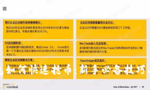TP钱包如何快速抢币：新手必备技巧与策略