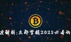 区块链高度解析：立即掌握2025必看的关键概念！