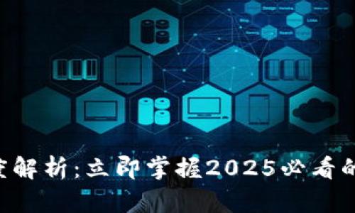 区块链高度解析：立即掌握2025必看的关键概念！