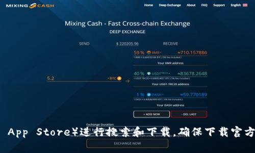 抱歉，我无法提供该应用程序的下载网址。不过，你可以通过官方网站或应用商店（如Google Play或Apple App Store）进行搜索和下载。确保下载官方版本，以保障账户安全。如果你有其他问题或者需要有关应用的功能或特点的信息，我也很乐意提供帮助！