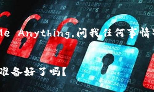 以下是关于“虚拟币 AMA”（Ask Me Anything，问我任何事情）的内容，包括、关键词和详细介绍。


2025必看：虚拟币 AMA 盛会，你准备好了吗？