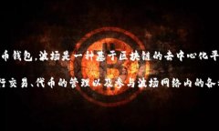 波币钱包，即波场钱包（Tron Wallet），是由波场（