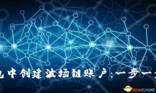 如何在TP钱包中创建波场链账户：一步一步的详细指导