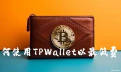 2025必看：如何使用TPWallet以最低费用转币给朋友