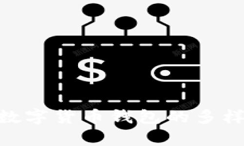 2025必看！加密数字货币钱包的多样用途与未来前景