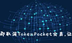 2025必看：如何立即取消TokenPocket交易，让你不再