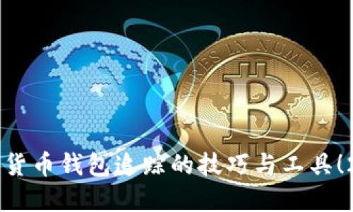 立即掌握数字货币钱包追踪的技巧与工具！2025必看指南
