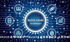 2025必看：如何通过TPWallet直接购买泰达币，立即