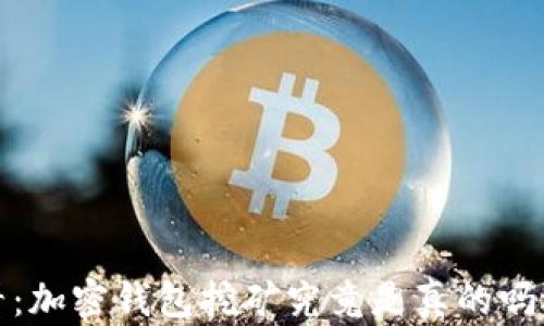 
2025必看：加密钱包挖矿究竟是真的吗还是假的？