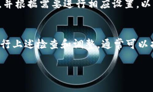 根据你的描述，似乎是你在使用TPWallet时遇到了显示的问题。这可能是由于多种原因引起的，以下是一些可能的解决方案和步骤，帮助你排查和解决这个问题。

检查网络连接
首先，请确保你的设备已经连接到互联网。有时，网络不稳定可能会导致TPWallet无法正常显示。你可以尝试切换网络，如从WiFi切换到移动数据，或反之，以检查是否网络问题导致应用无法加载。

更新TPWallet应用
确保你正在使用TPWallet的最新版本。开发者通常会对应用进行更新，以修复已知问题和添加新功能。因此，你可以前往应用商店检查是否有可用的更新，并下载最新版本。

清除应用缓存
缓存数据有时会导致应用出现问题。在你的设备设置中，找到TPWallet应用，清除其缓存数据。这可以帮助你解决显示问题。

重新启动应用和设备
关闭TPWallet应用并重新启动，或者尝试重启你的设备。有时候，简单的重启可以解决许多临时性的问题。

检查权限设置
确保TPWallet拥有必要的权限，如访问存储或网络等。你可以在设备的设置中找到TPWallet，检查并调整其权限设置，以确保应用能够正常运行。

联系客户支持
如果以上方法都没有解决你的问题，可以尝试联系TPWallet的客户支持。提供详细的问题描述和你的设备信息，以便他们能够更快地帮助你解决问题。

防火墙或安全软件干扰
有时安全软件或防火墙可能会阻止TPWallet正常显示。检查你设备中是否有这类软件，并根据需要进行相应设置，以允许TPWallet正常访问网络。

总结
如果TPWallet没有显示，可能是由网络连接、缓存、应用权限等多种因素造成的。通过进行上述检查和调整，通常可以找出问题所在并加以解决。如果问题仍然存在，及时与客服沟通则是最有效的处理方式。

希望这些建议能帮到你，恢复TPWallet的正常使用。