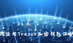2025必看：如何使用Trezor加密钱包保护你的数字资