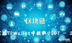 立即了解如何在TPWallet中提取USDT - 2025必看指南