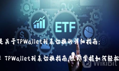 以下是关于TPWallet列表切换的详细指南：

### TPWallet列表切换指南：立即掌握如何轻松操作！