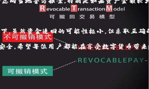 tpwalletu转账被盗能否找回？详细解析与应对策略

在数字资产日益普及的今天，钱包安全问题频繁被提及。tpwalletu作为一种流行的钱包选择，其用户在进行转账时是否能够找回被转走的资产，常常是一个令人关注的话题。本文将深入探讨tpwalletu转账被盗的可能性，以及如何采取措施提高安全性和追回损失。

一、tpwalletu简介

tpwalletu是一款多功能的数字货币钱包，支持多种加密货币的存储和管理。它以用户友好的界面和强效的安全性能著称，吸引了大量用户。然而，随着使用人数的增加，网络攻击和黑客行为也随之增多，使得钱包安全问题变得愈发重要。

二、转账被盗的原因

转账被盗的原因可以归结为几个方面。首先，用户的私钥或助记词泄露是最常见的情况。若他人获得这些信息，便可轻易操控你的数字资产。其次，钓鱼网站和恶意软件的泛滥使得许多用户在不知不觉中将自己的信息交给了黑客。因此，保护个人信息的安全至关重要。

三、找回转账资产的可能性

当你发现自己在tpwalletu上的资产被转走时，第一反应往往是希望能够追踪或找回这些资金。然而，数字货币的匿名性和去中心化特性，使得这一过程极为复杂。一旦交易在区块链上被确认，即使交易记录是公开的，也很难追回资金。

实际上，虽然区块链技术具有不可篡改的特点，但这一特性并不意味着可以轻易追踪资金的去向。一旦资产被转移至另一个钱包，尤其是经过多个钱包的转移后，追踪的难度会成倍增加。此外，许多黑客会利用混币服务来掩盖交易的踪迹。

四、提高钱包安全性的措施

为了避免转账被盗的悲剧再次发生，用户可以采取一系列安全措施来提高tpwalletu的安全性。首先，确保私钥和助记词的独立存储，尽量避免在线存储。其次，使用强密码，并定期更新密码。此外，启用两步验证功能，增加账户安全层级。

另外，用户还应当保持警惕，避免点击陌生链接或下载不明软件，以免落入钓鱼陷阱。通过定期查看交易记录，及时发现可疑操作，对于锁定问题也有很大的帮助。

五、如果遇到被盗该怎么办

倘若不幸遭遇转账被盗，用户应立即采取行动。首先，记录下被盗交易的所有信息，包括交易哈希、时间、转入地址等。这些信息对于后续的追踪和报告至关重要。

其次，及时联系tpwalletu的客服，询问是否有可能通过其技术手段进行追踪。虽然大多数情况下他们无法介入，但仍然值得尝试。然后，考虑向当地警方报案，特别是如果资产金额较大时，法律途径可能会有所帮助。

六、总结与展望

tpwalletu作为一个便捷的数字资产管理工具，虽然提供了多种功能，但其安全性依然需要用户自身的高度重视。在面对转账被盗的情况下，虽然资金追回的可能性极小，但采取正确的应对措施，可以帮助用户减少未来的损失。同时，借助不断发展的技术，未来可能会出现更为先进的保护措施，帮助用户抵御黑客的攻击。

在数字货币的道路上，每一位用户都应该谨记安全第一的原则，以建立更为安全的投资环境。有效的防范和迅速的应对，才能保证资产的安全。希望每位用户都能在享受数字货币带来的便利的同时，更好地保护自己的资产。

tpwalletu, 钱包安全, 数字货币, 资产追回/guanjianci 

2025必看：tpwalletu转账被盗后如何找回？立即获取实用指南