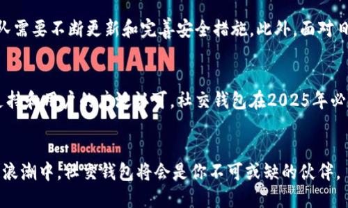 区块链社交钱包的未来趋势：2025必看的新兴数字资产管理工具

区块链, 社交钱包, 数字资产, 2025/guanjianci

引言
在数字化迅猛发展的今天，区块链技术正以前所未有的速度改变着我们的生活方式。尤其是社交钱包，这一新兴的数字资产管理工具，不仅让人们能够更加方便地管理自己的虚拟资产，还通过社交功能将用户之间的互动提升到了一个全新的层次。随着2025年的临近，区块链社交钱包的潜力正在逐渐展现出来，这使得它成为了一个值得关注的趋势。

区块链社交钱包的基本概念
社交钱包是指将区块链技术与社交网络功能结合起来的一种数字钱包。用户不仅可以通过社交钱包进行资产管理、交易和转账，还可以与朋友分享资产、总结投资经验，甚至进行社交互动。例如，用户可以在钱包中看到朋友的资产变化，同时也能够分享自己的投资见解，这种社交化的功能为传统钱包添加了新的维度。

社交钱包的优势
社交钱包的出现不仅提升了用户的使用体验，还带来了多种优势。首先，社交钱包通过社交功能增强了用户之间的互动，使得用户在管理资产的同时也能够增强社交联系。其次，社交钱包通常具有更直观的界面设计，用户可以轻松上手，无需专业知识即可使用。此外，社交钱包还支持多种数字资产，一定程度上降低了用户管理多个钱包的复杂性。

区块链技术的支持
区块链技术为社交钱包提供了强大的后盾。首先，区块链的去中心化特性确保了用户资产的安全性与匿名性，使得社交钱包更加值得信赖。其次，区块链提供的透明性让所有交易都可以被追踪和验证，从而避免潜在的欺诈行为。此外，智能合约的使用使得社交钱包的操作更加高效，减少了中介环节，降低了交易成本。

未来的发展趋势
随着技术的不断进步，区块链社交钱包在未来将会有怎样的发展趋势呢？首先，在用户体验上，社交钱包将更加注重个性化定制。通过大数据分析和机器学习，社交钱包能够根据用户的使用习惯和需求，提供量身定制的服务。其次，社交钱包将更加注重多资产管理的能力，以满足用户日益多样化的需求。最后，社交钱包将面临更多的合规性挑战，因此未来的发展也将需要与监管机构更紧密地合作。

社交钱包的应用场景
社交钱包的应用场景也越来越丰富。比如，用户可以通过社交钱包去参与各种去中心化金融（DeFi）项目，在这过程中不仅可以实现资产增值，还能够与其他用户分享经验。此外，一些社交钱包还支持NFT的存储和交易，这为艺术家和创作者提供了全新的销售渠道。随着社交钱包的普及，越来越多的应用场景将会被发掘，这也将推动整个区块链行业的发展。

挑战与机遇并存
然而，区块链社交钱包在发展过程中也面临不少挑战。例如，安全性问题始终是数字资产管理的重中之重。尽管区块链技术提供了一定程度的安全保障，但网络攻击和欺诈行为依然存在，因此开发团队需要不断更新和完善安全措施。此外，面对日益严格的监管政策，社交钱包项目也需要积极调整策略，以确保合规性。然而，挑战也伴随着机遇，随着对数字资产认知度的提高，市场需求将不断增加，对于社交钱包的发展而言，这是一个黄金时代。

结论
总之，区块链社交钱包作为一种新兴的数字资产管理工具，以其独特的社交功能和便捷性正在逐渐改变人们的财富管理方式。虽然在未来的发展过程中，会遇到诸多挑战，但凭借区块链技术的强大支持和用户的广泛认可，社交钱包在2025年必定会展现出更大的潜力和价值。对于想要了解或投资区块链技术的用户而言，社交钱包无疑是一个值得关注的焦点。

开始你的社交钱包之旅
最后，如果你对区块链社交钱包感兴趣，不妨现在就开始探索。许多平台提供了友好的用户界面和可靠的安全保障，你可以与朋友分享你的数字资产，体验社交和投资的乐趣。在这数字化、去中心化的浪潮中，社交钱包将会是你不可或缺的伙伴。