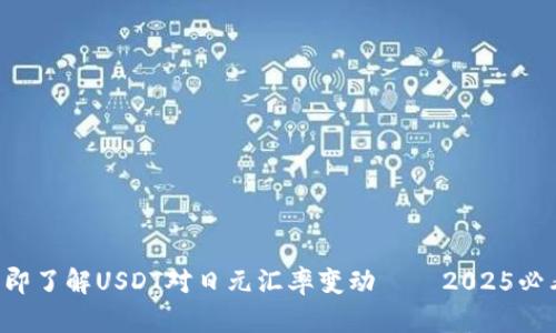 立即了解USDT对日元汇率变动——2025必看！