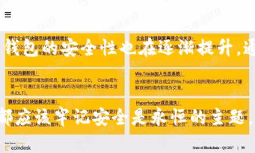 数字货币冷钱包和热钱包哪个好？2025必看全面对比与分析！

数字货币, 冷钱包, 热钱包, 安全性/guanjianci

引言
随着数字货币的迅猛发展，越来越多的投资者开始关注如何安全、高效地存储他们的资产。在众多存储方案中，冷钱包和热钱包是最常见的两种选择。今天，我们将深入探讨这两种钱包的优缺点，以帮助您在2025年前做出明智的决策。

什么是冷钱包和热钱包？
在开始讨论冷钱包和热钱包的区别之前，我们需要先明确这两者的定义。热钱包是指连接到互联网的钱包，方便用户进行频繁交易，比如加密货币交易平台的账户和移动应用。而冷钱包则是指未连接到互联网的存储方式，如纸钱包、硬件钱包或离线电脑等，旨在提供更高级别的安全保护。

冷钱包的优缺点
冷钱包通过物理方式将数字资产隔离，通常被认为是存储大量数字货币的最佳选择。以下是一些冷钱包的主要优点和缺点：

ul
li优点：/li
li安全性强：冷钱包因为不连接互联网，相较于热钱包有更低的被黑客攻击的风险。/li
li保护长期资产：对于打算长期持有数字货币的投资者，冷钱包是一个不错的选择。/li
li物理控制：用户对私钥拥有完全控制权，避免因交易所破产或被盗造成的损失。/li
/ul

ul
li缺点：/li
li不便捷：由于需要物理介质，冷钱包在进行交易时可能比较麻烦，尤其是频繁交易的用户。/li
li操作复杂：对于不熟悉技术的用户，设置和管理冷钱包可能会有一定的学习成本。/li
/ul

热钱包的优缺点
热钱包由于实现了在线交易的便利性，已经成为越来越多交易者的选择。让我们来看一下热钱包的主要优缺点：

ul
li优点：/li
li便利性：热钱包允许用户随时随地进行交易，非常适合高频交易者。/li
li用户友好：大部分热钱包都提供简单易懂的界面，适合新手用户。/li
li快速交易：由于始终在线，热钱包可以实现即时交易，非常适合需要快速执行的投资者。/li
/ul

ul
li缺点：/li
li安全风险：因连接互联网，热钱包容易受到黑客攻击或其他网络安全威胁。/li
li存储限制：通常热钱包适合存储少量资产，大额投资不建议放在热钱包中。/li
/ul

如何选择冷钱包或热钱包？
面对上述的优缺点，应该如何选择冷钱包或热钱包呢？这完全取决于用户的需求和使用场景。如果您的投资策略倾向于长期持有，那么冷钱包将会是更好的选择；反之，如果您需要进行频繁交易或日常使用，热钱包将更为合适。

结合使用方案
实际上，很多投资者选择将两者结合使用。例如，可以将大部分资产存储在冷钱包中以确保安全，而将一小部分金额放在热钱包中以便进行日常小额交易。这种“冷热结合”的策略，可以有效地平衡安全性与便利性。

数字货币安全的重要性
无论选择哪种钱包，安全始终是数字货币投资的重中之重。不断觉醒的黑客攻击事件和交易所盗窃事件，提醒我们，资产安全没有穷尽。因此，采用一些基本的安全措施，如启用双重认证（2FA）、定期备份私钥等，可以有效降低风险。

未来趋势与展望
随着技术的发展，冷钱包和热钱包也在不断演变。例如，许多冷钱包开始引入便捷的用户界面和使用方式，使其更容易上手。同时，热钱包的安全性也在逐渐提升，通过加强加密和多重认证等手段，有望减少用户的安全隐患。到2025年，预计我们将看到更加成熟和完善的数字货币钱包生态系统。

结论
最终，冷钱包和热钱包各有千秋，选择哪个钱包更多地取决于您的投资策略、交易需求以及对安全性的关注。不论您选择哪种方式，都应该牢记安全是永恒的主题。希望通过本文的全面对比与分析，您能做好准备，在未来的数字货币交易中实现更大的成功与安全。