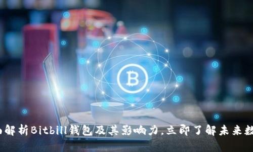 2025必看：全面解析Bitbill钱包及其影响力，立即了解未来数字货币的趋势！