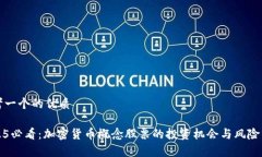 思考一个的优质2025必看：加密货币概念股票的投