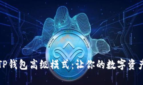 深入探索TP钱包高级模式：让你的数字资产管理无忧