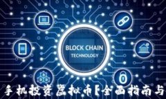 如何利用手机投资虚拟币？全面指南与注意事项