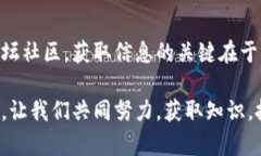 在币圈（加密货币圈）了解市场资讯一直是投资