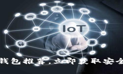 2025必看：最新Android区块链钱包推荐，立即获取安全管理数字资产的最佳解决方案！