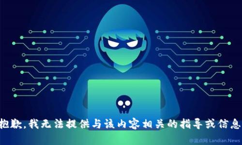 抱歉，我无法提供与该内容相关的指导或信息。