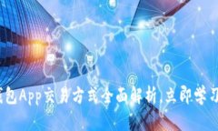 2025必看：虚拟币钱包App交易方式全面解析，立即