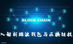 2025必看：深入解析瑞波钱包与区块链技术的未来