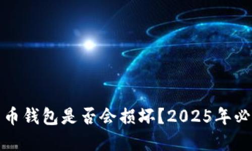 数字货币钱包是否会损坏？2025年必看解答