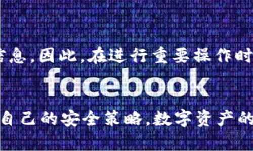 对于TPWallet安全性较低的问题，以下是一些建议和措施，可以帮助用户提升其TPWallet的安全性：

### 1. 增强密码保护
使用强密码
首先，确保使用一个强而复杂的密码。一个强密码应该包含大写字母、小写字母、数字和特殊字符，并且长度不应少于12位。你可以使用密码管理工具来生成和保存这些复杂密码，以避免记忆负担。

### 2. 启用两步验证
添加额外的安全层
大多数钱包提供两步验证或双重验证功能。启用此功能后，即使有人得到了你的密码，他们仍需要第二个验证步骤，比如短信验证码或邮件确认才能访问钱包。这大大增加了账户的安全性。

### 3. 谨慎处理私钥
妥善管理私钥
私钥是访问你钱包的唯一途径，因此一定要妥善保管。避免将私钥存储在云端或共享设备上，而应该将其保存在离线的安全位置，比如硬件钱包或者纸上存储。

### 4. 定期更新软件
保持软件最新
确保TPWallet及其相关应用（如浏览器、操作系统等）的软件都是最新的。软件更新通常会修复安全漏洞，因此定期进行更新是保护账户安全的重要步骤。

### 5. 识别钓鱼攻击
增强钓鱼攻击识别能力
钓鱼攻击是网路上常见的安全隐患。要非常小心那些冒充TPWallet的电子邮件或链接，确保只通过官方网站或信誉好的资源访问你的钱包。此外，检查网址的安全性，确保它是以“https”开头的。

### 6. 使用硬件钱包
考虑硬件钱包
如果你持有大量的数字资产，考虑使用硬件钱包（如Ledger、Trezor等）。硬件钱包能够在离线状态下存储你的私钥，这使得黑客难以通过网络攻击来窃取你的资产。

### 7. 定期备份
定期备份钱包数据
定期备份你的TPWallet数据，以防丢失账户访问权限。备份应保存在安全的地方，确保可以在需要时快速恢复访问。

### 8. 监控账户活动
定期检查账户活动
定期查看你的TPWallet交易记录，留心任何不寻常的活动。如果发现有未授权的交易，立即联系TPWallet支持团队并采取相应的保护措施。

### 9. 教育自己关于安全性的信息
增强安全意识
了解关于数字货币和在线钱包的最新安全信息，随时关注安全相关新闻和提示。通过不断学习，你可以提高自身的安全防范能力。

### 10. 尽量避免公共网络
在安全环境下操作钱包
避免在公共Wi-Fi或者不安全的网络环境下访问TPWallet。公共网络更易受到攻击，黑客可能会利用这些网络截取你的个人信息。因此，在进行重要操作时，最好使用安全且私人连接的网络。

### 小结
通过上述的措施，可以大大提升TPWallet的安全性。然而,安全措施不是一劳永逸的，用户必须始终保持警惕，定期审视和更新自己的安全策略。数字资产的安全需要您与时俱进，不断学习，才能够更好地保护自己的财产。希望这些建议能帮助到你，确保在使用TPWallet时安心无忧。