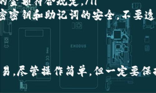 在 TPWallet 中将币转到交易所的过程相对简单，但需要确保你已经了解相关操作，以保证资金安全和转账顺利。以下是详细的步骤指导：

步骤一：确认你要转账的币种
首先，你需要确认 TPWallet 中存有的币种，以及你打算转到哪个交易所。确保你选择的交易所支持你所转移的币种。例如，常见的币种包括 ETH、BTC、USDT 等，但某些小众币种可能不被全部交易所支持。

步骤二：获取交易所的充值地址
登录到你的交易所账户，找到“充值”或“存款”页面。选择你要转账的币种，交易所会提供一个特定的充值地址。这通常是一个以字母和数字组成的长字符串，确保你复制的是完整的地址。

步骤三：打开 TPWallet 并选择币种
打开你的 TPWallet 应用，确认你的钱包已成功连接并且显示了你所拥有的币种。在主界面找到想要转账的币种，点击进入该币种详尽信息页面。

步骤四：选择转账功能
在币种详情页面，找到“发送”或者“转账”按钮。点击该按钮，进入转账界面。在这里，你需要输入之前在交易所获得的充值地址。

步骤五：输入金额和确认地址
在创建转账时，你需要输入要转账的金额。此时务必再次核对你输入的充值地址，以确保没有错误。如果输入错误，可能导致资产丢失，因此建议慢慢核对。

步骤六：确认转账并支付手续费
确认所有信息无误后，提交转账请求。根据所使用的区块链网络，可能需要支付一定的转账手续费。在这一步骤，TPWallet 通常会提示你手续费的具体金额。

步骤七：等待交易确认
提交转账后，你将需要等待网络确认交易。这可能需要几分钟到几小时的时间，具体时间取决于区块链的拥堵情况。你可以在 TPWallet 中查看交易记录，获取交易的状态和确认次数。

步骤八：检查交易所的到账情况
在转账完成后，你可以回到交易所账户，检查你的余额是否已经更新。若余额未更新，可以稍等片刻继续检查。此外，交易所通常会提供转账记录，方便用户进行追踪。

注意事项
在转账过程中，有几点需要特别注意：
ul
    listrong确认区块链网络：/strong不同币种可能使用不同的区块链网络，确保你在转账时选择了正确的网络。/li
    listrong转账金额限制：/strong某些交易所对最低转账金额有要求，确保你转账的金额符合规定。/li
    listrong永远不要分享你的私人密钥：/strong在进行任何交易时，要保持你的秘密密钥和助记词的安全，不要透露给任何人。/li
/ul

总结
将币从 TPWallet 转到交易所的过程主要包括获取充值地址、输入转账信息和确认交易。尽管操作简单，但一定要保持警惕，确保信息的准确性，以防止资产损失。希望上述步骤可以帮助你顺利完成转账！