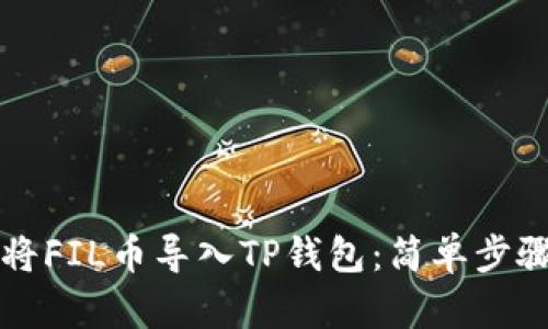 如何将FIL币导入TP钱包：简单步骤指南