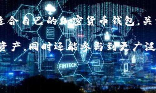 加密货币钱包带浏览器的种类有很多，随着加密货币和区块链技术的发展，这些工具变得越来越重要且实用。这样的钱包内置浏览器，用户可以直接通过钱包访问各种去中心化应用（dApps）和不同的区块链服务，极大地方便了交易和互动。

以下是一些知名的带浏览器的加密货币钱包：

### 1. MetaMask

概述
MetaMask 是最受欢迎的以太坊和ERC-20代币钱包之一，具有内置的浏览器，允许用户直接访问去中心化应用。它在Chrome、Firefox和Brave等浏览器上都有扩展版本，同时也提供移动端应用。

功能
使用MetaMask，用户可以轻松地与以太坊区块链上的去中心化交易所（如Uniswap）进行交互，进行代币交换和流动性挖掘。此外，MetaMask还支持NFT的管理，用户可以轻松查看他们的数字艺术品和收藏品。

优点
MetaMask不仅用户界面友好，且提供了较高的安全性。用户可以控制自己的私钥，并且可以通过助记词备份他们的资产。这种钱包的社区也非常活跃，因此用户可以快速获得支持和帮助。

### 2. Trust Wallet

概述
Trust Wallet是由Binance推出的一款多链加密货币钱包，支持多种区块链及其代币。它的内置浏览器允许用户访问各种去中心化应用，进行多种链上的操作。

功能
Trust Wallet支持的功能包括代币交换、NFT市场访问以及去中心化金融（DeFi）应用的集成。用户可以通过钱包内置的浏览器轻松找到和使用这些服务，无需额外下载。

优点
Trust Wallet因其高安全性和用户友好的界面而受到用户喜爱。此外，作为移动端钱包，它还提供跨平台的便捷性，允许用户随时随地进行加密资产的管理。

### 3. Coinbase Wallet

概述
Coinbase Wallet是Coinbase交易所推出的独立钱包，支持多种加密货币以及NFT。它内置的浏览器使得用户能够访问多个去中心化应用。

功能
用户可以使用Coinbase Wallet进行代币交易、管理NFT及参与去中心化应用。与Coinbase交易所的整合，使得用户在使用钱包时更加方便，能够快速转移和交易资产。

优点
Coinbase Wallet的用户体验非常流畅，最重要的是其安全性和对用户个人信息的保护措施。此外，Coinbase的品牌实力也提高了用户的信任感。

### 4. Atomic Wallet

概述
Atomic Wallet是一个跨平台的去中心化钱包，支持多种加密货币和代币。它的内置浏览器可以帮助用户直接访问各种去中心化服务。

功能
用户通过Atomic Wallet可以轻松进行交易、管理资产和访问dApps。它提供了内置的资产兑换功能，无需中介，而手续费相对较低。

优点
Atomic Wallet的最大优势在于其去中心化性质，用户可以完全控制自己的资产并保持匿名。此外，钱包的用户界面直观设计，使得新手用户也能够快速上手。

### 总结

选择带浏览器的加密货币钱包的重要性
选择一个带有内置浏览器的加密货币钱包对用户来说是非常重要的。这样的钱包不仅提供了安全的资产存储，还有助于方便快捷地访问多种去中心化应用，这大大增强了用户的互动体验。

随着区块链技术的日益成熟，去中心化金融、去中心化应用和NFT市场正在蓬勃发展。用户需要一个能够轻松访问这些服务的工具。以上提到的钱包都是市场上较为知名且受欢迎的选择，各自也有其独特的优势。

未来展望
未来，区块链和加密货币的技术在不断演进，钱包的功能性、用户体验和安全性都会持续提升。因此，选择适合自己的加密货币钱包，关注其更新与变化，将是每一个用户应有的习惯。

总之，选择一个功能完整、内置浏览器的加密货币钱包，可以帮助用户更加便利和安全地管理他们的数字资产，同时还能参与到更广泛的区块链生态中。希望以上的信息可以帮助您更好地理解带浏览器的加密货币钱包。

加密货币钱包, 浏览器钱包, 去中心化应用, 钱包推荐/guanjianci