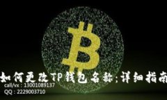 如何更改TP钱包名称：详细指南