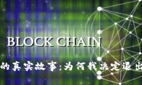 虚拟币投资背后的真实故事：为何我决定退出这个疯狂的游戏