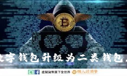 2025必看：如何将数字钱包升级为二类钱包，立即掌握这项技能！