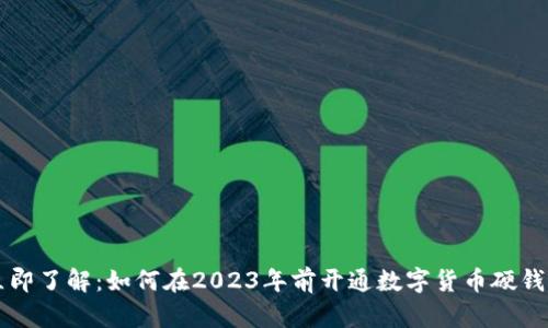 立即了解：如何在2023年前开通数字货币硬钱包