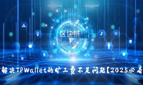 如何解决TPWallet的旷工费不足问题？2025必看指南