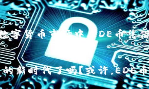   深入了解EDE币：数字货币的新兴明星 / 

 guanjianci EDE币, 虚拟货币, 数字资产, 投资机会 /guanjianci 

什么是EDE币？

EDE币是一种新兴的虚拟货币，它在数字货币市场中以其独特的特点和潜在的应用场景吸引了广大的关注。在过去的几年中，随着区块链技术的发展，越来越多的人开始关注虚拟币的投资机会，而EDE币正是其中之一。那么，你是否也对这种新型的数字资产感到好奇呢？

EDE币的背景与起源

EDE币的创建源于对金融体系与技术进步的深刻理解。它的出现旨在解决传统金融系统中的一些痛点，比如交易费高、交易时间慢、透明度低等问题。EDE币的开发团队由一群金融专家和区块链技术专家组成，他们希望通过EDE币为用户提供更加便捷和高效的金融服务。


在当前数字货币的洪流中，EDE币带着其独特的使命和愿景，正逐步成长为一颗耀眼的新星。它不仅仅是一种数字资产，更是一个生态系统的核心组成部分，致力于为用户创造更多的价值。

EDE币的技术特点

EDE币基于最新的区块链技术，采用了去中心化的设计理念。其技术特点主要包括：
ul
    listrong高速交易：/strongEDE币采用了先进的共识算法，能够实现快速的交易确认时间，用户能够在几秒钟内完成交易，这在很多情况下大大提高了使用体验。/li
    listrong安全性强：/strong在设计EDE币时，团队非常重视安全性，采用了多重加密技术，确保用户资产的安全。/li
    listrong低交易费用：/strong与许多传统金融产品相比，EDE币的交易费用相对较低，极大地降低了用户的使用成本。/li
    listrong去中心化：/strongEDE币处于去中心化的环境中，用户不再需要依赖于第三方机构进行交易，真正实现了用户对资产的掌控。/li
/ul

EDE币的应用场景

EDE币的应用场景非常广泛，除了作为一种投资工具外，它还可以在多个领域中发挥作用。

首先，EDE币可以作为日常交易的支付手段。在一些支持EDE币支付的商家，用户可以直接用EDE币购买商品，这种便利的支付方式正在快速普及。

其次，EDE币在智能合约领域也有着广泛的应用场景。很多创新型的项目都在考虑使用EDE币作为其生态代币，通过智能合约实现各种场景下的自动化服务，这是否让你觉得EDE币的潜力不容小觑？

投资EDE币的理由

在如今这个数字货币的时代，投资EDE币或许是一个不错的选择。首先，EDE币的市场前景非常广阔，随着越来越多的用户和商家接受EDE币，未来有着良好的增长空间。其次，与其他虚拟币相比，EDE币的波动性相对较小，这意味着它在一定程度上具有较高的稳定性。


此外，EDE币的团队背景深厚，技术实力强大，用户可以相对放心地进行投资。那么，你考虑过投资EDE币吗？也许现在正是一个好时机。

如何购买EDE币？

购买EDE币并不复杂，用户可以通过多个交易平台进行购买。首先，你需要在一个支持EDE币的交易平台上注册账号，这通常需要一些基本的身份验证。接下来，你可以通过链接你的银行账户或使用其他支付方式购买EDE币。在完成交易后，你可以选择将EDE币存放在交易平台上，或者转移到安全的钱包中。

EDE币的未来展望

未来，EDE币的发展前景值得期待。随着区块链技术的不断进步，EDE币有可能会扩展更多的应用场景，吸引更多的用户和投资者关注。团队正在积极探索与传统金融机构的合作，致力于将EDE币推广至更大范围的市场。


目前，EDE币生态系统内已拥有多个伙伴和项目的支持，这为EDE币的进一步发展奠定了良好的基础。你是否也期待看到EDE币在未来实现更加辉煌的成就呢？

总结

总而言之，EDE币作为一种新兴的数字货币，凭借其独特的技术优势和广泛的应用场景，正吸引着越来越多的用户和投资者。在快速发展的数字货币市场中，EDE币凭借其强大的背景及团队，展现了巨大的潜力。


当然，任何投资都需要谨慎，用户在选择投资EDE币时，应该充分了解相关的信息及市场动态，做出理性的决策。你准备好迎接这个数字货币的新时代了吗？或许，EDE币正是你投资理财路上的一颗璀璨星辰。