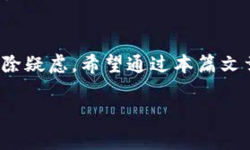   TP钱包中的中奖资金消失了吗？解析与解决方案 / 

 guanjianci TP钱包, 中奖资金, 加密货币, 钱包安全 /guanjianci 

引言：TP钱包的流行及其背后的信任问题
在数字货币迅速发展的今天，TP钱包作为一种便捷的加密货币钱包受到了越来越多用户的青睐。然而，最近有用户反映：“TP钱包没有中奖钱就没了吗？”这种怀疑和焦虑感在数字货币的世界中尤为常见。你是不是也这么认为？我们可以理解这种担忧，毕竟在涉及金钱的事务上，没有人愿意轻易放弃自己的投资和收益。为了更好地解答这一问题，我们需要深入了解TP钱包的工作机制、中奖资金的来龙去脉以及一些可能的解决方案。

TP钱包的基本概念和功能
TP钱包是一款支持多种加密货币的综合性数字钱包。它不仅提供了保存、交易和管理加密资产的基本功能，还设有各种活动和游戏，以吸引用户进行互动与参与。在这些活动中，用户有机会获得奖品或奖金，然而这也带来了许多不确定性。

中奖机制与资金安全
首先，我们需了解TP钱包的中奖机制。一般来说，钱包内的奖金来源于活动或游戏，用户通过完成某些任务或达到特定条件来获得这些奖励。用户可能会因为未能完成任务，或是在中奖后未及时提现而打碎自己的美梦。

资金消失的可能原因
当用户在TP钱包中发现中奖资金“消失”时，可能的原因有很多。比如：
ul
  listrong未提现：/strong很多用户在获得中奖资金后，可能忽略了提现的步骤，导致资金依然停留在活动账户中。/li
  listrong活动结束：/strong某些活动往往在特定时间结束，若用户未及时操作，资金可能会失效。/li
  listrong技术故障：/strong钱包自身的技术问题可能导致资金显示错误，此时用户需要联系客服进行咨询。/li
  listrong诈骗风险：/strong在一些不正规的项目中，中奖资金可能是在诈骗活动的一部分，用户需提高警惕。/li
/ul

如何查看和管理中奖资金
如果你在TP钱包中担心自己的中奖资金不见了，第一步是查看你的账户明细。在TP钱包中，你可以通过以下方法来管理你的资金：
ol
  listrong查看历史记录：/strong在钱包的“交易记录”或“活动记录”中，通常会有你参与过的活动列表和相关资金的变化情况。/li
  listrong检查账户余额：/strong确保你查看的不是余额错误或延迟更新的信息。/li
  listrong联系客服：/strong如果仍然无法找到资金，及时联系钱包客服进行询问和求助。/li
/ol

增强用户体验与信任
信任是加密货币领域的基础，而TP钱包作为一个较为流行的平台，如何保证用户的资金安全，同时赢得用户的信任，也是一项重要的任务。我们可以透过以下几个方面来进行理解：
ul
  listrong透明度：/strong一个透明的信息系统能够让用户清晰地看到自己资金的流动，包括赢得的奖金和支出。/li
  listrong用户反馈：/strong用户的评价和反馈能够影响其他用户的信任水平，良好的用户反馈能增加更多用户的参与。/li
  listrong合法合规：/strong选择合规的平台能够最大程度地保护用户的资金安全，而不仅仅依靠技术手段。/li
/ul

生活中的数字货币与用户教育
随着数字货币的普及，生活中的支付、转账，甚至是生活消费都有可能植入加密货币的元素。这需要我们不断学习和适应新的支付方式和投资机会。你是否愿意走在数字时代的前沿，主动了解并利用这些新工具呢？

结论：理解并解决TP钱包中奖资金问题
在TP钱包中遇到中奖资金消失的问题并不罕见，然而很多情况下，只需对资金流动有更深入的理解，就能找回失去的信心与希望。我们需要从日常习惯入手，培养对数字资产的管理能力，做到心中有数，消除疑虑。希望通过本篇文章，能够帮助你更好地理解TP钱包及其相关的资金管理，早日解决心中疑惑，重新获得对钱包和加密货币的信任与热情。

在这个快速变化的数字世界，学习和适应是成功的关键。当面对资金的困惑时，不如以积极的心态去面对，信息都在你的掌握之中，唯有行动才能带来改变。