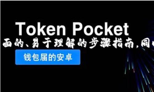 在这篇文章中，我们将详细探讨如何将支点（知名的区块链平台）上的数字货币提取到TPWallet（TP钱包），为您提供一个全面的、易于理解的步骤指南。同时，我们也将探讨这两者之间的关系以及提币过程中可能遇到的问题和解决方案。以下是我们为这篇文章选择的和关键词。

立即掌握：2025必看支点提币到TPWallet的完整操作指南