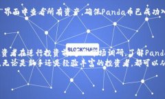 购买Panda币（Panda Token）是一项吸引许多加密货币