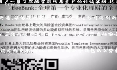 baioti2025必看：虚拟币数字钱包功能对比，选择最适合你的理财工具！/baioti  
数字钱包, 虚拟币, 功能对比, 理财工具/guanjianci  

引言：数字钱包的重要性  
近年来，虚拟货币的迅猛发展使得数字钱包愈加重要。数字钱包不仅仅是存储数字货币的地方，它还是一个丰富的金融工具，具备多种功能。因此，在选择合适的数字钱包时，了解它们的功能对比显得尤为关键。本文将为您提供详尽的虚拟币数字钱包功能对比，助您在2025年更好地管理您的数字资产。  

什么是虚拟币数字钱包？  
虚拟币数字钱包是一种帮助用户存储、接收和发送数字货币的电子工具。与传统银行账户不同，数字钱包为用户提供了一个基础平台，以便轻松管理和交易各种数字资产。因此，选择一款功能齐备的数字钱包，不仅方便用户进行交易，更能提升整个理财体验。  

数字钱包的基本功能  
几乎所有数字钱包都具备一些基本功能，如存储虚拟币、查看余额和进行交易。这些基本功能是用户使用数字钱包的基础。然而，随着用户需求的多样化，越来越多的钱包开始增加更多附加功能以增强用户体验。  

核心功能对比  
根据市场上最常见的数字钱包，可以将它们的核心功能进行以下对比：  

1. 存储和安全性  
存储和安全性是任何数字钱包的头等大事。主流数字钱包通常采用多重签名、冷存储等技术，确保用户的资产安全。例如，strongCoinbase/strong和strongExodus/strong提供的安全措施较为全面，采用了加密通讯协议以保护用户信息。然而，strongMetamask/strong虽然较为流行，但安全性相对较低，用户需自行关注安全问题。因此，在选择数字钱包时，安全性应该放在首位。  

2. 创新交易功能  
除了基本的发送和接收功能，创新的交易功能也越来越多。某些钱包如strongBlockFi/strong和strongNexo/strong提供的功能能够让用户在数字货币上获取利息，变资产为流动性投资。此外，有些钱包还支持去中心化交易（DEX），用户可以在钱包内直接交易而无需第三方交易所。  

3. 用户体验与界面设计  
用户体验也绝对是一个钱包的重要组成部分。好的用户界面应简洁易用、操作流畅。许多用户在初次接触数字货币时可能会遇到上手难的问题，因此，这时候钱包的界面设计就显得尤为重要。例如，strongTrust Wallet/strong以其直观的设计而著称，适合刚接触虚拟币的新手用户。而strongLedger Live/strong虽然功能强大，但其复杂程度可能让初学者感到头痛。  

4. 资产管理与分析工具  
优秀的数字钱包通常还会附带资产管理和分析工具，让用户更好地了解他们的投资状况。例如，strongCoinStats/strong和strongDelta/strong这样的应用程序允许用户一目了然地掌握所有资产的行情波动。这种工具可以极大提升用户对于市场的把握，从而帮助做出更明智的投资决定。  

5. 客户支持与社区建设  
优质的客户支持显然是为用户提供良好体验的基础。许多数字钱包会设定官方社区、FAQ和在线帮助中心，及时解答用户疑惑。例如，strongBinance/strong的客服反应迅速，能够及时解决用户在使用过程中遇到的问题。而某些新兴钱包在这一点上做得则相对不足，用户可能会陷入无从求助的境地。  

虚拟币数字钱包的未来展望  
随着技术的不断发展，数字钱包的功能将会变得日益丰富和智能化。一方面，人们对数字资产的需求将不断增加，促进钱包功能，如钱包之间的集成、跨链交易等。另一方面，算法的进步也可能推动采用更为复杂的安全验证方法，为用户提供更高水平的金融保护。  

总结：选择合适的数字钱包  
在众多虚拟币数字钱包中选择合适的工具，需要对比它们的功能、用户体验以及客户服务等方面。在2025年，面对瞬息万变的市场，选择一个能够满足自己需求的钱包显得尤为重要。因此，深入了解各个钱包的优势和劣势，不仅能够提高投资的成功率，还能在一定程度上保障用户的资产安全。  

希望本文能为你在选择智能虚拟币数字钱包的过程中提供参考，让你能够在这个快速发展的市场中立于不败之地，科学管理你的数字资产。