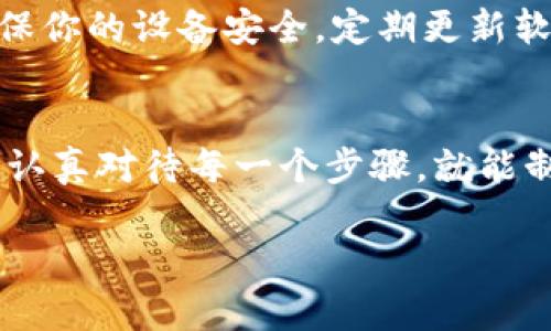 区块链钱包提币图片的处理涉及多个步骤，包括如何获取提币的记录、截屏、编辑以及保存等。以下是一个关于如何制作区块链钱包提币图片的详细步骤指南，希望能对你有所帮助。

第一步：选择合适的区块链钱包
首先，要确保你使用的区块链钱包支持提币功能。常见的钱包有硬件钱包、软件钱包以及在线钱包，如MetaMask、Coinbase、Trust Wallet等。在选择钱包时，可以考虑其安全性、易用性及支持的币种。

第二步：进行提币操作
在你决定提币后，登录到你的钱包，选择提币选项。输入你希望提取的币种、数量及目标地址。注意，在输入地址时，一定要仔细核对，确保不会发生转账错误。在确认无误后，提交提币申请。在这个过程中，一些钱包可能会要求二次验证或输入密码，以确保操作的安全性。

第三步：截屏提币记录
成功提交提币后，通常钱包会生成一份提币记录，显示相关信息，比如交易ID、提币时间、金额等。此时，你可以使用截屏功能来捕捉这段信息。视你的设备而定，截屏方法有所不同：
ul
    li在Windows电脑上，可以使用“Shift   Windows   S”组合键来启用截取工具。/li
    li在Mac电脑上，可以使用“Command   Shift   4”组合键来选择截屏区域。/li
    li在手机上，通常可以通过按下音量减键和电源键来截屏。/li
/ul
截取完毕后，记得查看图片质量，确保信息完整清晰。

第四步：编辑提币图片
截屏后，你可能需要对图片进行一些基础的编辑，比如裁剪、调整亮度或加上文本说明。可以使用一些常用的图像编辑软件，如Photoshop、GIMP，或者在线工具如Canva。这些工具可以帮助你将截取的提币记录整理得更美观、易读。
在编辑时，可以考虑添加个性化的元素，比如你的用户名、水印或者其他标识。这不仅可以增加图片的个性化，还可以保护你的信息不被他人盗用。

第五步：保存并分享提币图片
编辑完成后，选择合适的格式保存图片，比如PNG或JPEG。这些格式在大多数平台上都能得到支持。分享时，可以选择直接上传到社交媒体，或者通过电子邮件、聊天工具发送给他人。在分享过程中，要谨慎处理个人敏感信息，避免泄露.

第六步：保持更新和安全
区块链技术发展迅速，钱包的功能和界面也在不断更新。因此，保持对你钱包的定期使用和了解是十分重要的。此外，确保你的设备安全，定期更新软件，使用强密码，并启用双重验证，以防止潜在的安全风险。

总结
制作区块链钱包提币图片的过程其实并不复杂，从选择合适的钱包到截屏和编辑，每一个环节都可以逐步进行。只要你认真对待每一个步骤，就能制作出学到的提币记录图片。希望这个简单指南能够帮助你顺利完成提币记录的制作，同时注意保护自己的财务安全。

通过上述步骤，你可以比较容易地获取和处理区块链钱包提币的图片，为今后的记录或分享提供便利。