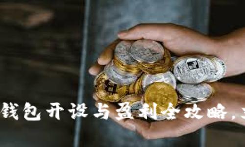 2025必看：虚拟币钱包开设与盈利全攻略，立即掌握赚钱技巧！
