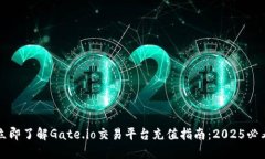 立即了解Gate.io交易平台充值指南：2025必看